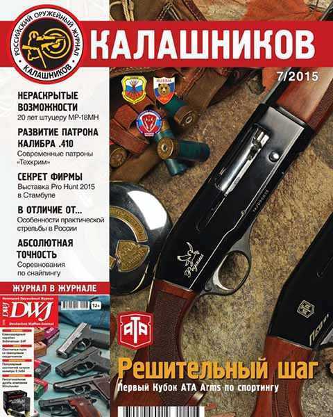 Журнал Калашников № 7 июль 2015 читать PDF онлайн