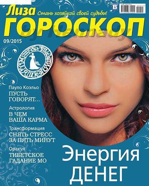 Журнал Лиза Гороскоп № 9 сентябрь 2015 читать PDF