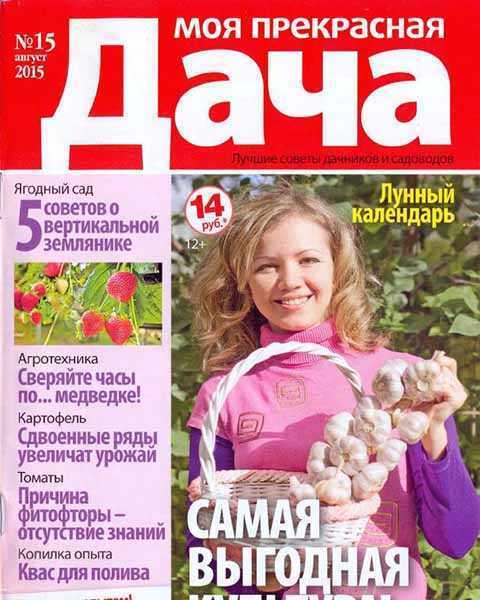 Журнал Моя прекрасная дача № 15 август 2015 PDF