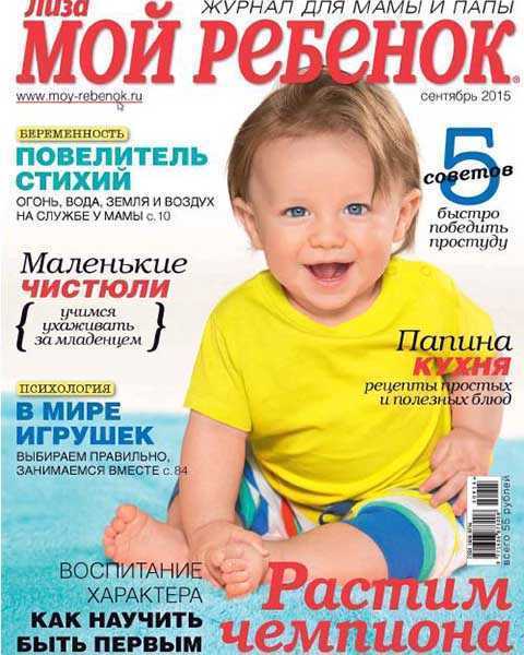 Журнал Мой ребенок № 9 сентябрь 2015 читать PDF