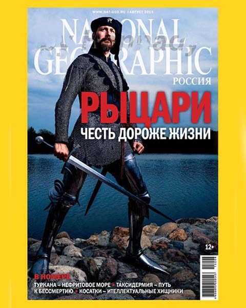 Журнал National Geographic №8 август 2015 читать PDF