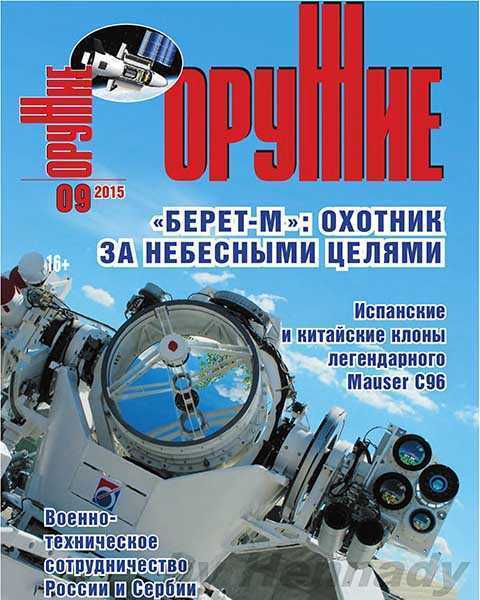 Журнал Оружие №9 сентябрь 2015 читать PDF онлайн