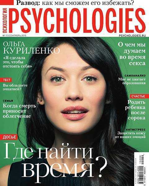 Psychologies №113 сентябрь 2015 читать PDF