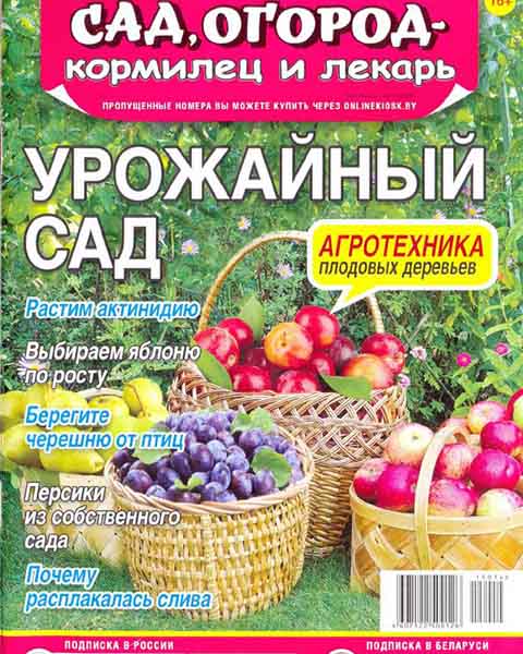 Журнал Сад, огород – кормилец и лекарь №14 СВ 2015
