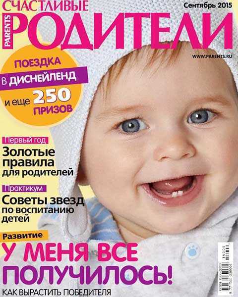Журнал Счастливые родители №9 сентябрь 2015 PDF
