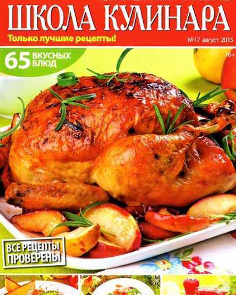 Журнал Школа кулинара №17 август 2015 читать онлайн