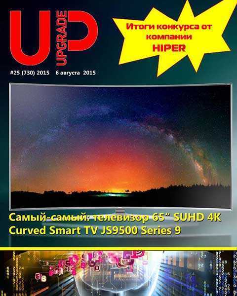Журнал UPgrade № 25 август 2015 читать PDF онлайн