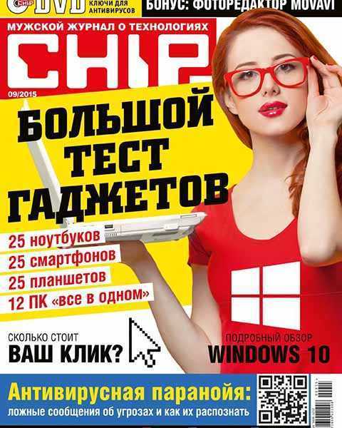 Chip № 9 сентябрь 2015 читать PDF онлайн