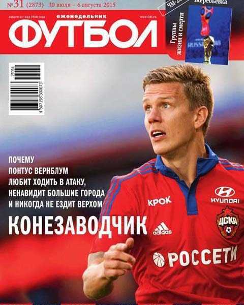 Журнал Футбол № 31 июль 2015 читать PDF онлайн