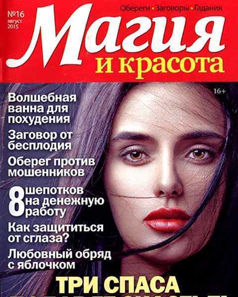 Журнал Магия и красота №16 август 2015 читать PDF
