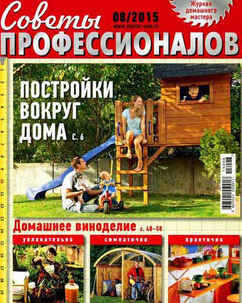 Журнал Советы профессионалов № 8 август 2015 PDF