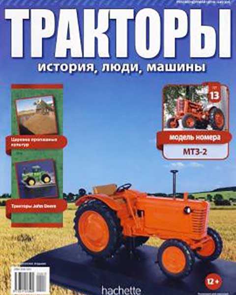 Журнал Тракторы история, люди, машины №13 2015 PDF