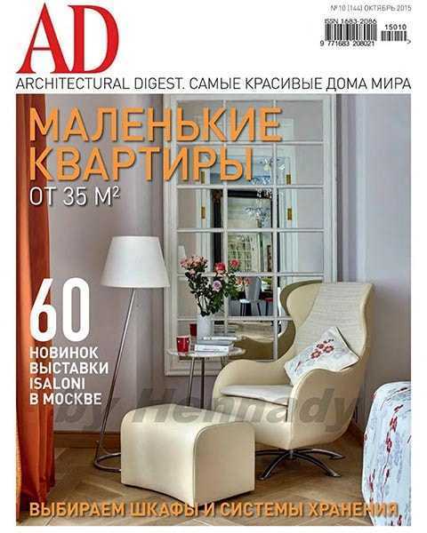 Architecturаl Digest №10 октябрь 2015