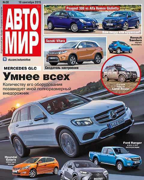 Журнал Автомир №38 сентябрь 2015