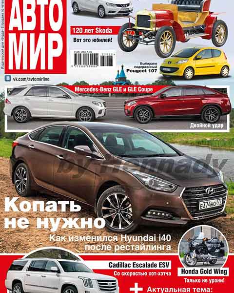 Журнал Автомир №39 сентябрь 2015