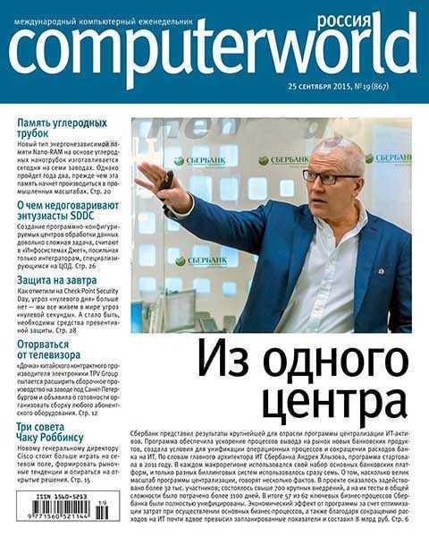 Computerworld №19 сентябрь 2015
