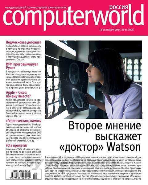 Computerworld №18 сентябрь 2015