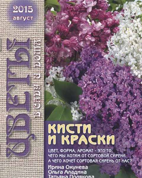 Цветы в саду и дома №8 август 2015 читать онлайн