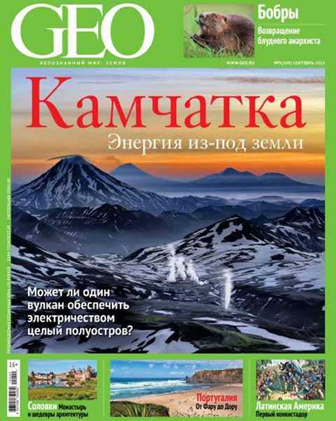 Журнал GEO №9 сентябрь 2015 Камчатка