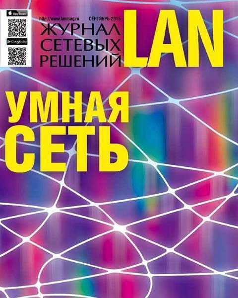 Журнал сетевых решений LAN №9 сентябрь 2015
