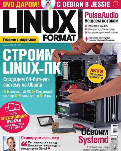 Linux Format №8 август 2015