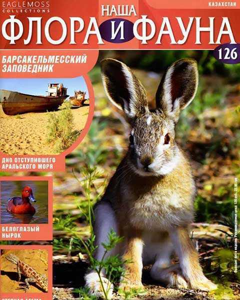 Журнал Наша флора и фауна №126 2015