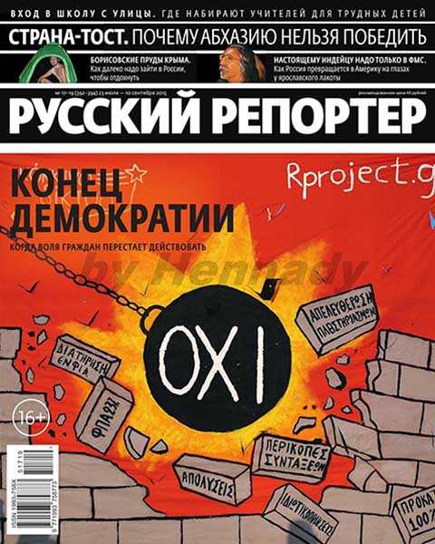 Русский репортер №17-19 июль-сентябрь 2015