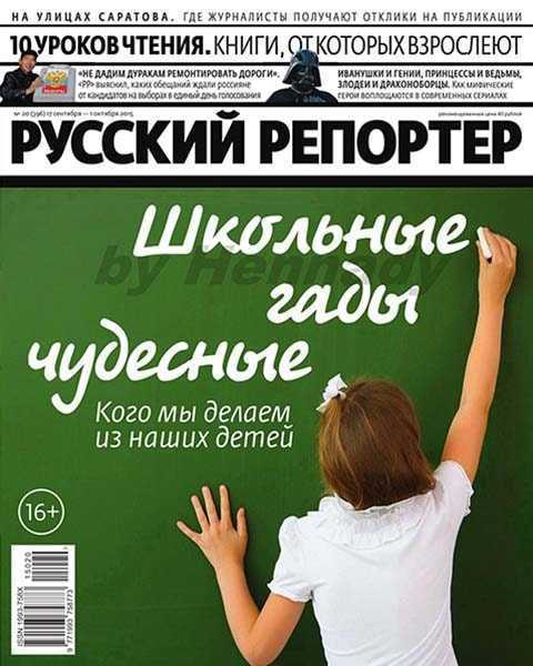 Журнал Русский репортер №20 сентябрь 2015