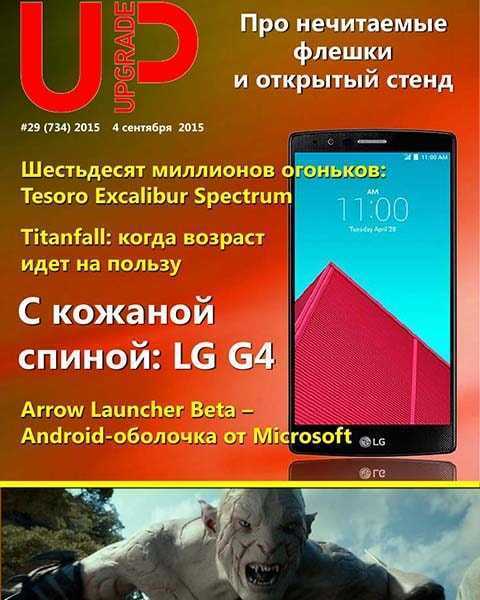 UPgrade 29 сентябрь 2015 читать PDF онлайн