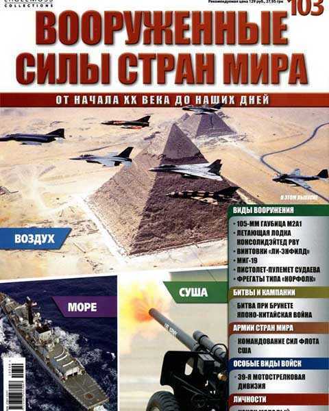 Журнал Вооруженные силы стран мира №103 (2015)
