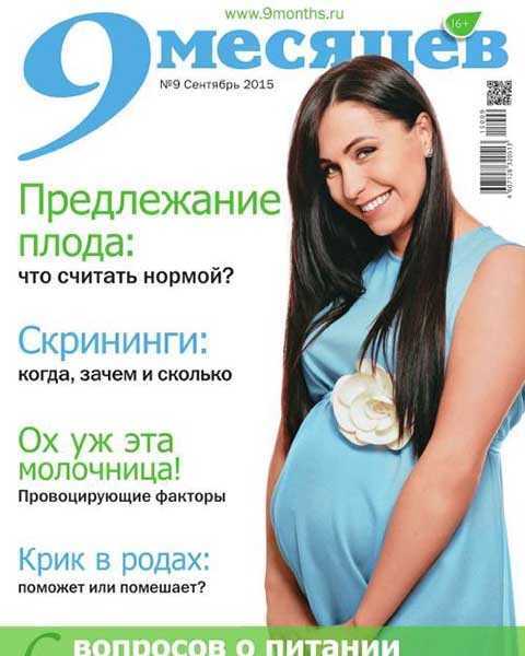 Журнал 9 месяцев №9 сентябрь 2015,