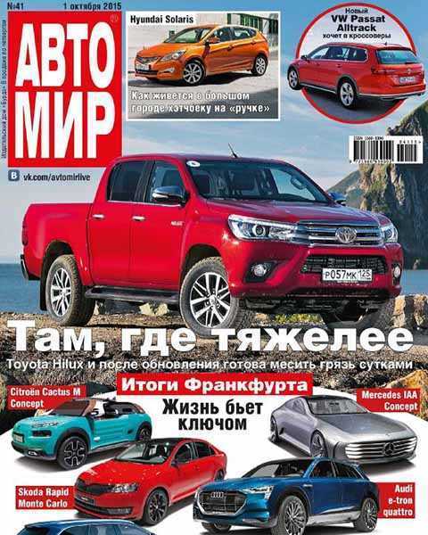 Автомир №41 октябрь 2015