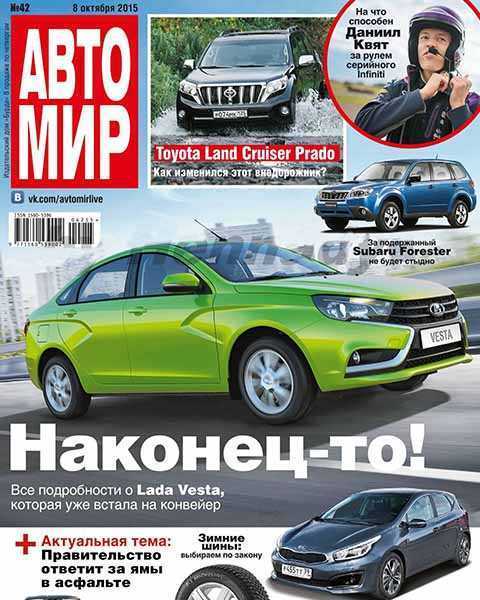 Журнал Автомир №42 октябрь 2015