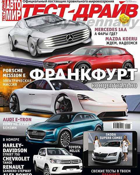 Журнал Автомир Тест-Драйв №21 октябрь 2015