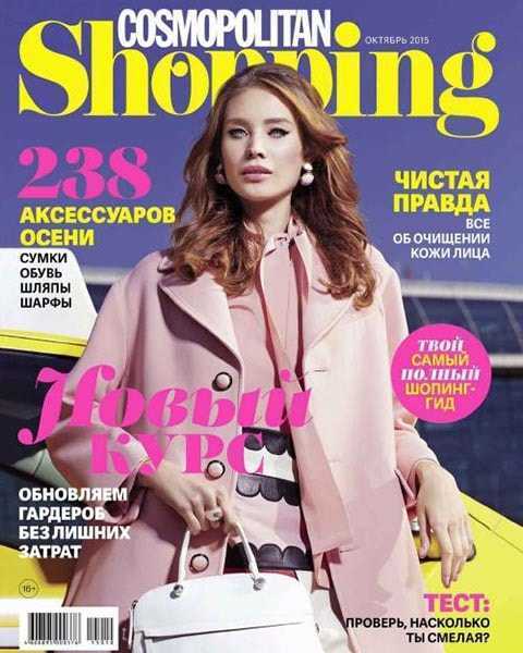 Cosmopolitan Shopping №10 октябрь 2015