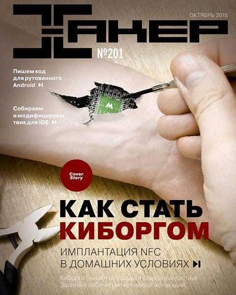 Журнал Хакер №10 октябрь 2015