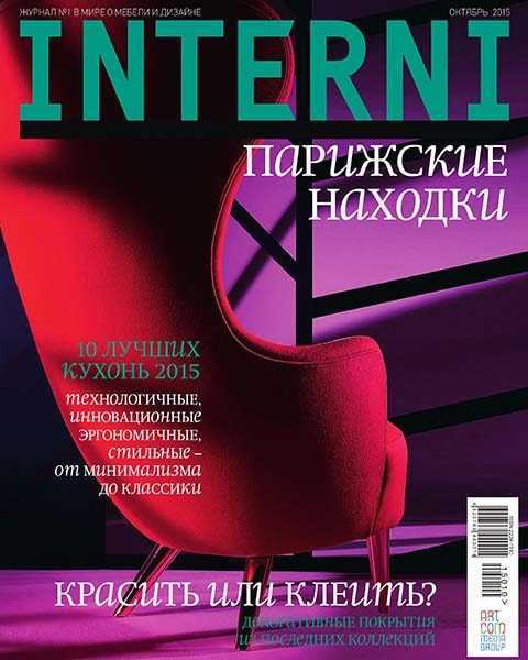 Interni №10 октябрь 2015