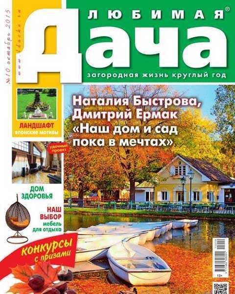 Журнал Любимая дача №10 октябрь 2015, дом у водоема