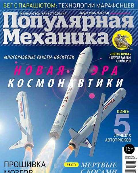 Журнал Популярная механика №8 август 2015 читать