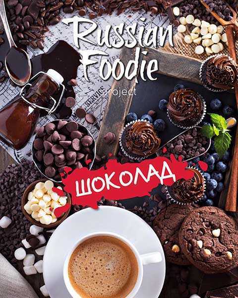 Russian Foodie Шоколад 2015