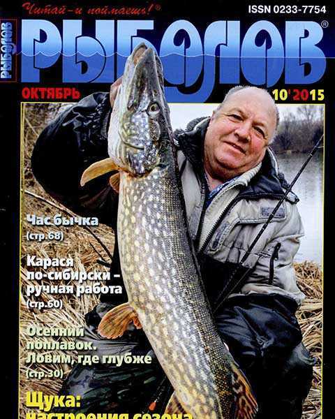 Журнал Рыболов №10 октябрь 2015