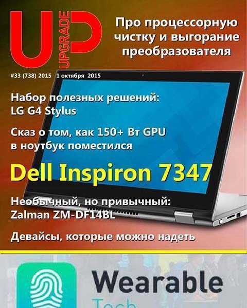 UPgrade №33 октябрь 2015, Dell