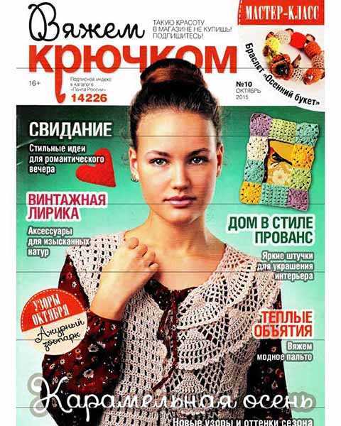 Журнал Вяжем крючком №10 октябрь 2015