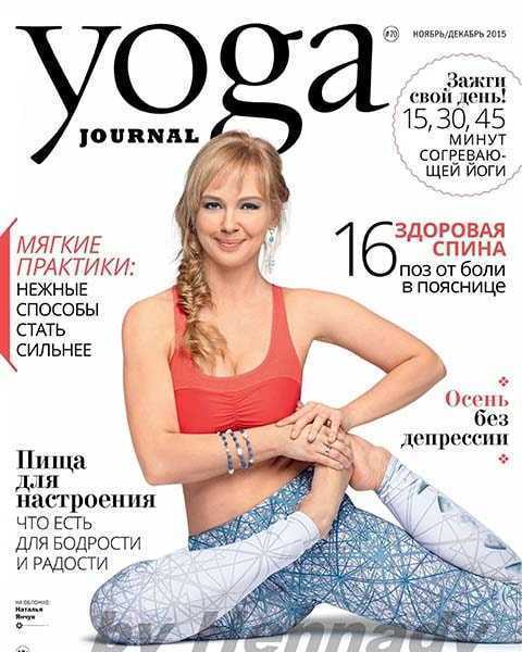 Yoga Journal №70 ноябрь-декабрь 2015