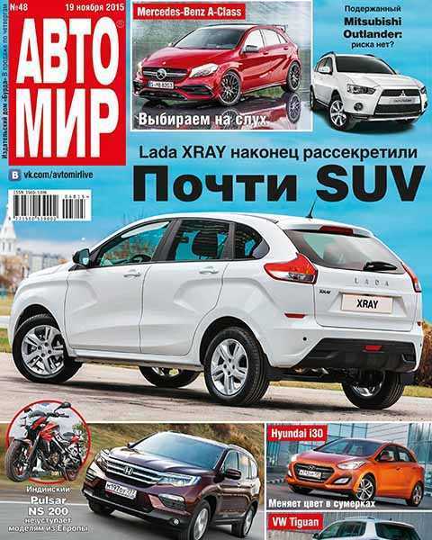 Lada XRay, Автомир №48 ноябрь 2015