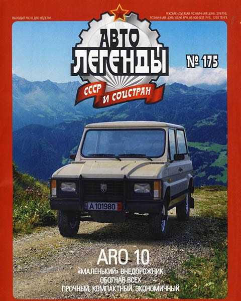 ARO 10, Автолегенды СССР №143 (2015)