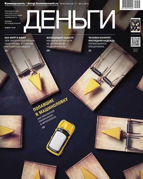журнал Деньги №43 ноябрь 2015