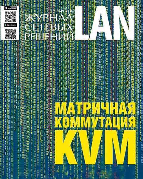 Журнал сетевых решений LAN №11 ноябрь 2015