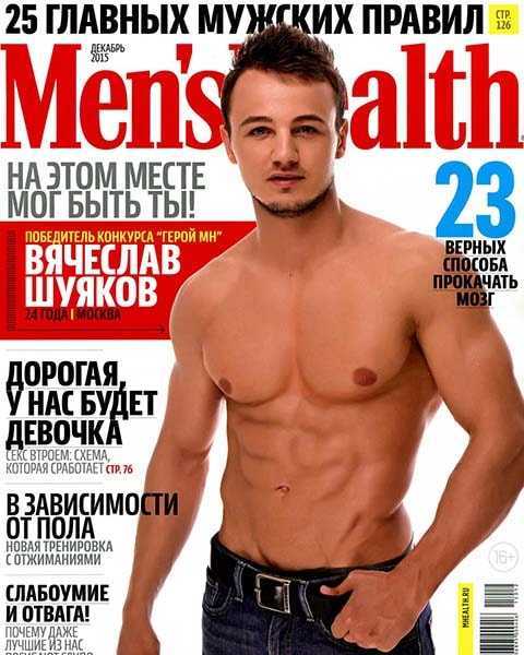 Вячеслав Шуяков, Men's Health №12 декабрь 2015