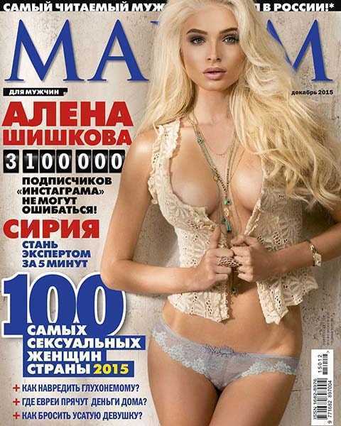 Алена Шишкова, Maxim №12 декабрь 2015